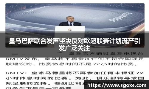 皇马巴萨联合发声坚决反对欧超联赛计划流产引发广泛关注