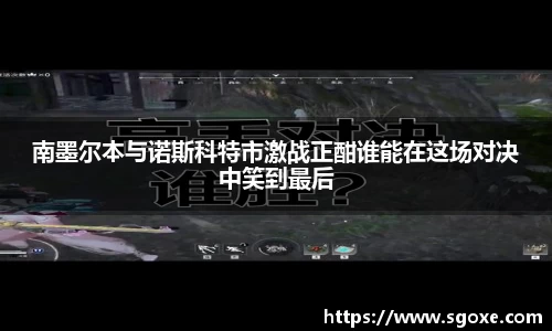南墨尔本与诺斯科特市激战正酣谁能在这场对决中笑到最后