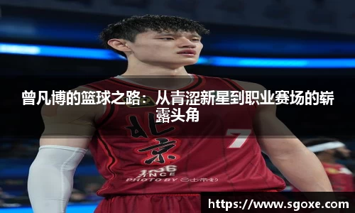 曾凡博的篮球之路：从青涩新星到职业赛场的崭露头角