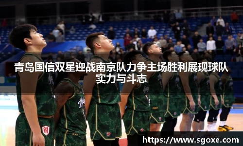 青岛国信双星迎战南京队力争主场胜利展现球队实力与斗志