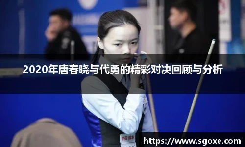 2020年唐春晓与代勇的精彩对决回顾与分析