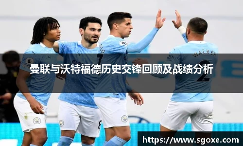 曼联与沃特福德历史交锋回顾及战绩分析