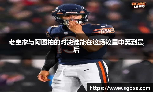 老皇家与阿图柏的对决谁能在这场较量中笑到最后