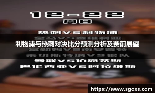 利物浦与热刺对决比分预测分析及赛前展望