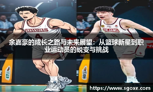 余嘉豪的成长之路与未来展望：从篮球新星到职业运动员的蜕变与挑战