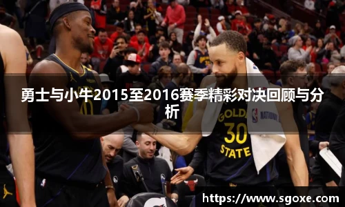 勇士与小牛2015至2016赛季精彩对决回顾与分析