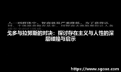 戈多与拉努斯的对决：探讨存在主义与人性的深层碰撞与启示
