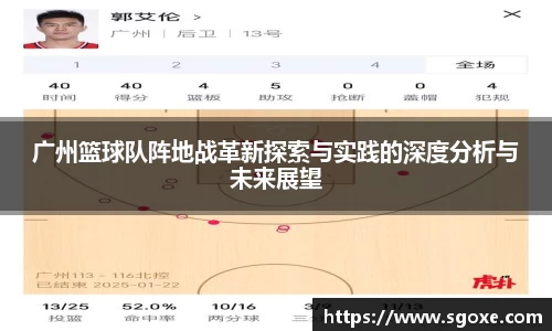 广州篮球队阵地战革新探索与实践的深度分析与未来展望