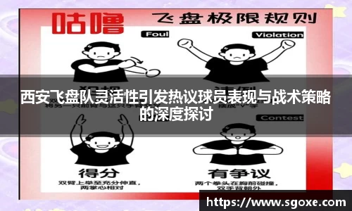 西安飞盘队灵活性引发热议球员表现与战术策略的深度探讨