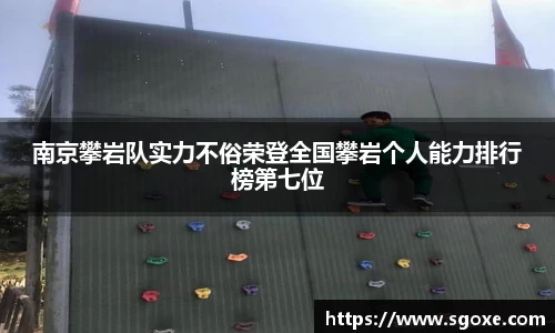 南京攀岩队实力不俗荣登全国攀岩个人能力排行榜第七位