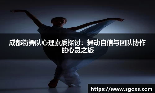 成都街舞队心理素质探讨：舞动自信与团队协作的心灵之旅