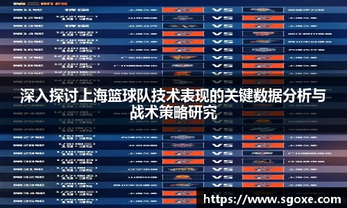 深入探讨上海篮球队技术表现的关键数据分析与战术策略研究