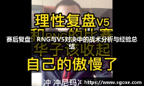 赛后复盘：RNG与V5对决中的战术分析与经验总结