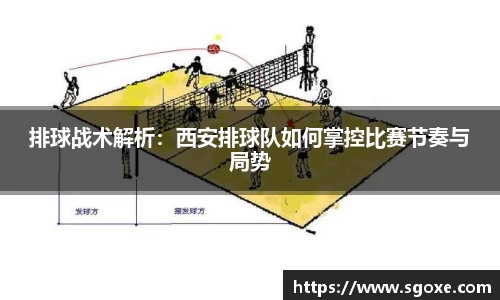 排球战术解析：西安排球队如何掌控比赛节奏与局势