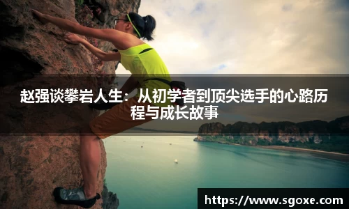 赵强谈攀岩人生：从初学者到顶尖选手的心路历程与成长故事
