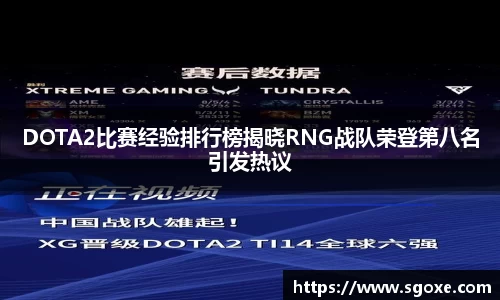 DOTA2比赛经验排行榜揭晓RNG战队荣登第八名引发热议