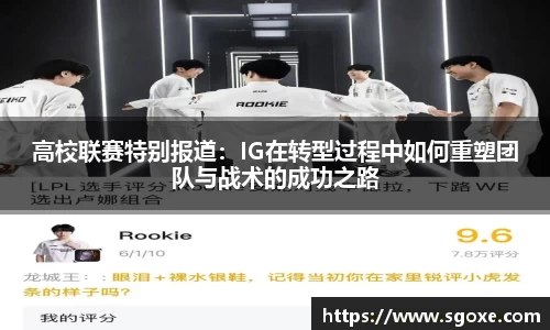 高校联赛特别报道：IG在转型过程中如何重塑团队与战术的成功之路