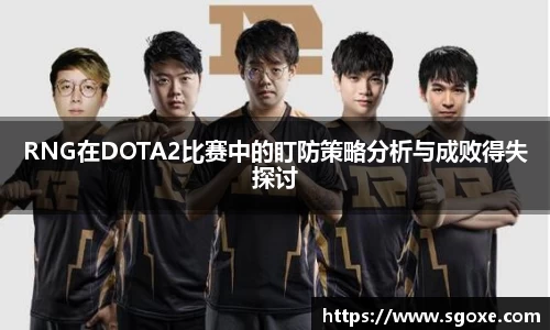 RNG在DOTA2比赛中的盯防策略分析与成败得失探讨