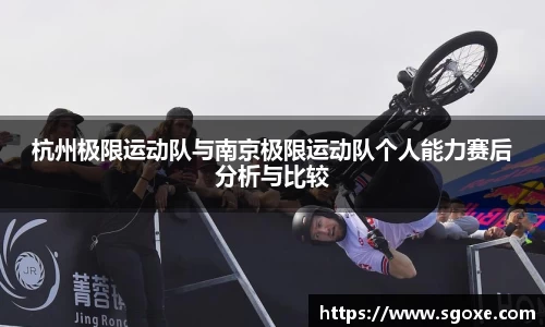 杭州极限运动队与南京极限运动队个人能力赛后分析与比较