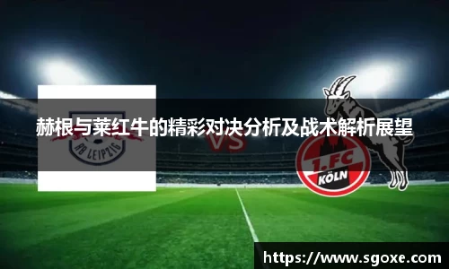 bwin必赢赫根与莱红牛的精彩对决分析及战术解析展望