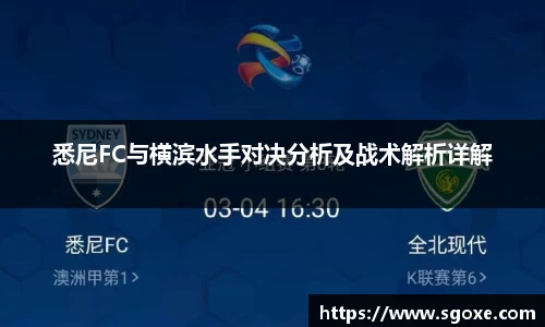 bwin必赢悉尼FC与横滨水手对决分析及战术解析详解