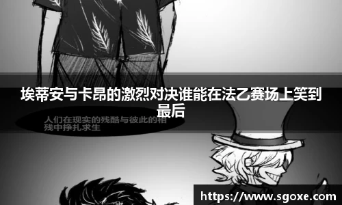 bwin必赢埃蒂安与卡昂的激烈对决谁能在法乙赛场上笑到最后